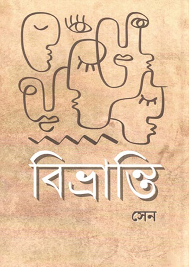 বিভ্রান্তি (হার্ডকভার) | Bibhranti (Hardcover)