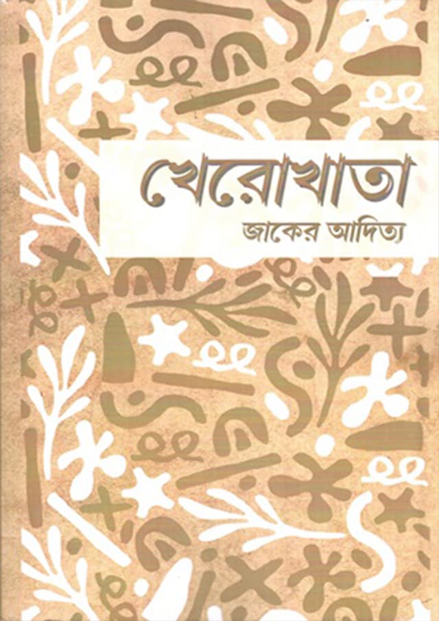 খেরোখাতা (হার্ডকভার) | Kherokhata (Hardcover)