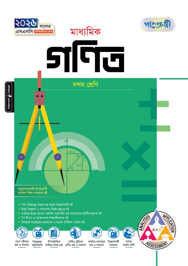 পাঞ্জেরী মাধ্যমিক গনিত (দশম শ্রেণি - এসএসসি ২০২৬) (পেপারব্যাক) | Panjeree Maddhomik Gonit (Class 10 - SSC 2026) (Paperback)