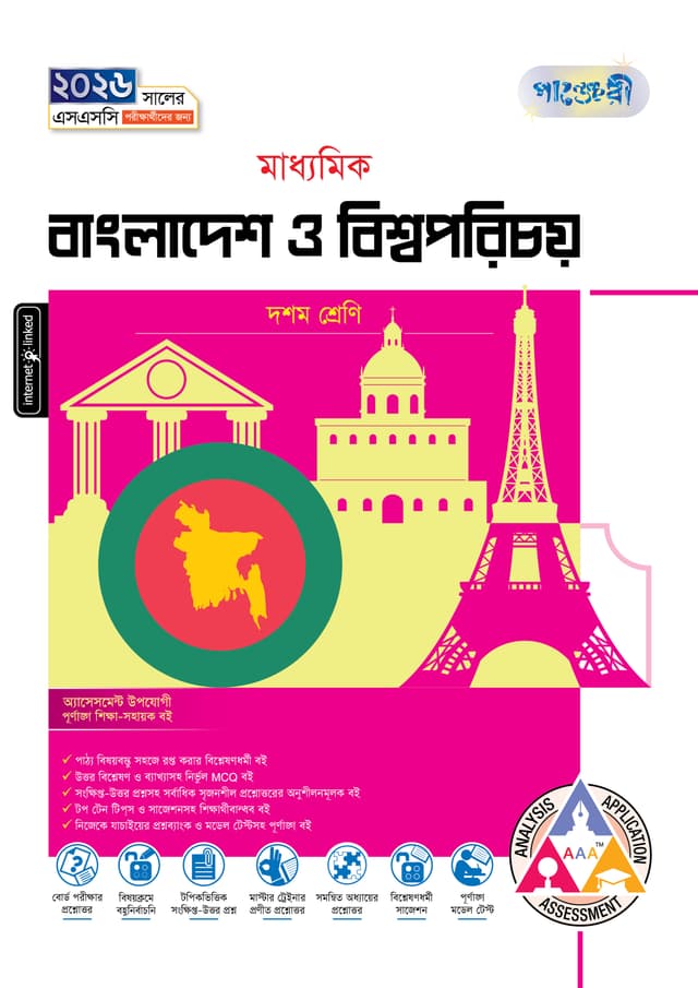 পাঞ্জেরী মাধ্যমিক বাংলাদেশ ও বিশ্বপরিচয় (দশম শ্রেণি - এসএসসি ২০২৬) (পেপারব্যাক) | Panjeree Maddhomik Bangladesh O Bishwoporichoy (Class 10 - SSC 2026) (Paperback)