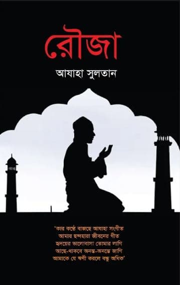 রৌজা (হার্ডকভার) | Rouza (Hardcover)