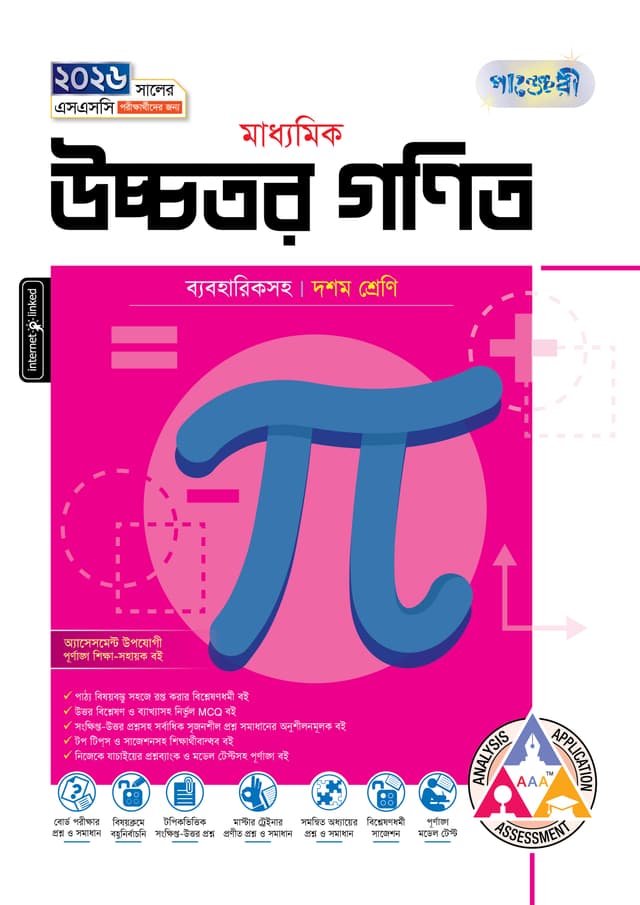 পাঞ্জেরী মাধ্যমিক উচ্চতর গণিত (দশম শ্রেণি - এসএসসি ২০২৬) (পেপারব্যাক) | Panjeree Maddhomik Ucchotor Gonit (Class 10 - SSC 2026) (Paperback)