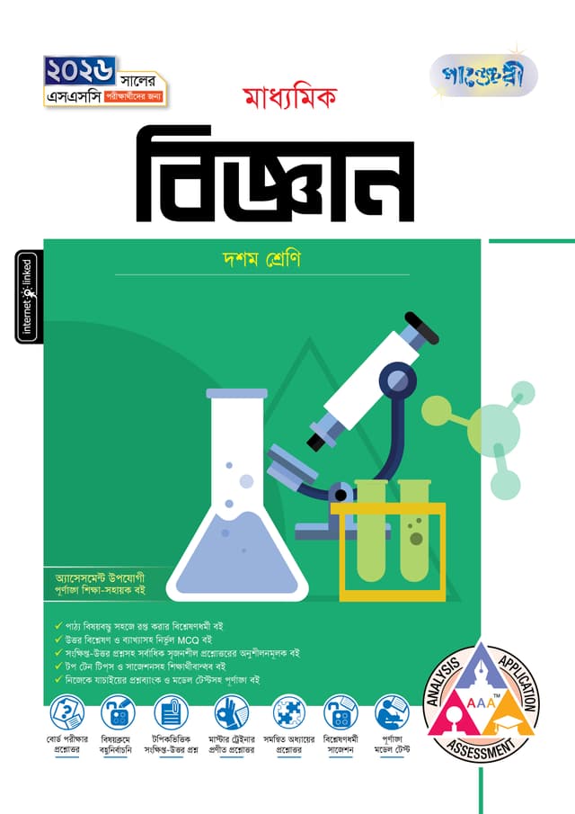 পাঞ্জেরী মাধ্যমিক বিজ্ঞান (দশম শ্রেণি - এসএসসি ২০২৬) (পেপারব্যাক) | Panjeree Maddhomik Biggan (Class 10 - SSC 2026) (Paperback)