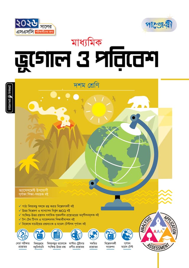 পাঞ্জেরী মাধ্যমিক ভূগোল ও পরিবেশ (দশম শ্রেণি - এসএসসি ২০২৬) (পেপারব্যাক) | Panjeree Maddhomik Vugol O Poribesh (Class 10 - SSC 2026) (Paperback)