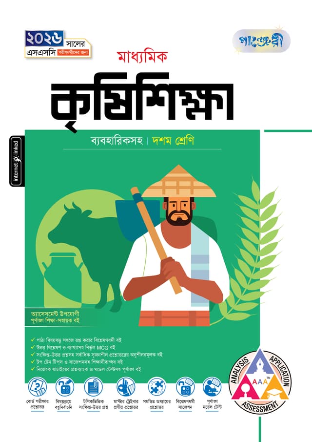পাঞ্জেরী মাধ্যমিক কৃষিশিক্ষা (দশম শ্রেণি - এসএসসি ২০২৬) (পেপারব্যাক) | Panjeree Maddhomik Krishishikha (Class 10 - SSC 2026) (Paperback)