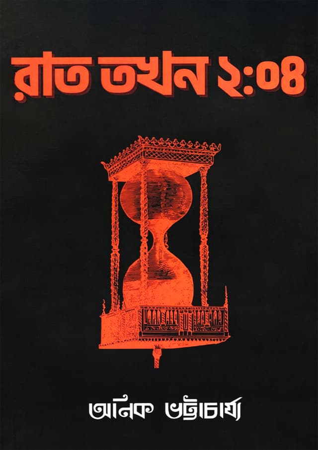 রাত তখন ২:০৪ (হার্ডকভার) | Raat Tokhon 2:04 (Hardcover)