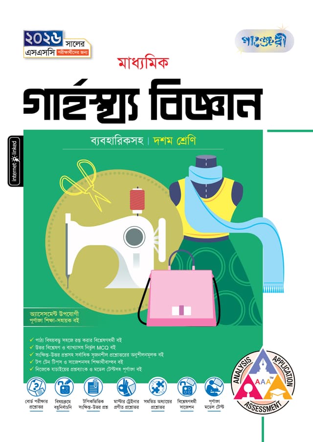 পাঞ্জেরী মাধ্যমিক গার্হস্থ্য বিজ্ঞান (দশম শ্রেণি - এসএসসি ২০২৬) (পেপারব্যাক) | Panjeree Maddhomik Garhosto Biggan (Class 10 - SSC 2026) (Paperback)