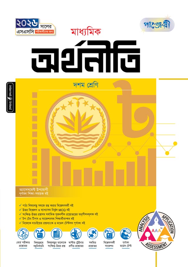 পাঞ্জেরী মাধ্যমিক অর্থনীতি (দশম শ্রেণি - এসএসসি ২০২৬) (পেপারব্যাক) | Panjeree Maddhomik Arthoniti (Class 10 - SSC 2026) (Paperback)