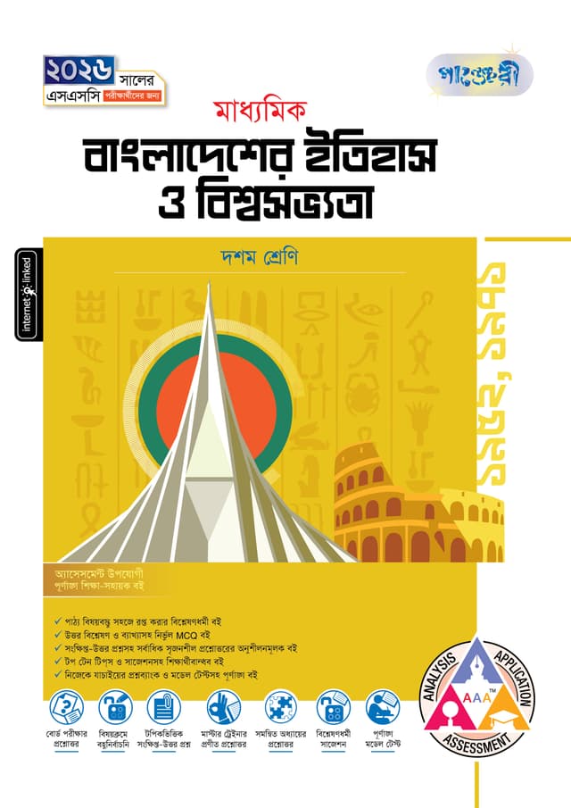পাঞ্জেরী মাধ্যমিক বাংলাদেশের ইতিহাস ও বিশ্বসভ্যতা (দশম শ্রেণি - এসএসসি ২০২৬) (পেপারব্যাক) | Panjeree Maddhomik Bangladesher Itihash O Biswasobvota (Class 10 - SSC 2026) (Paperback)