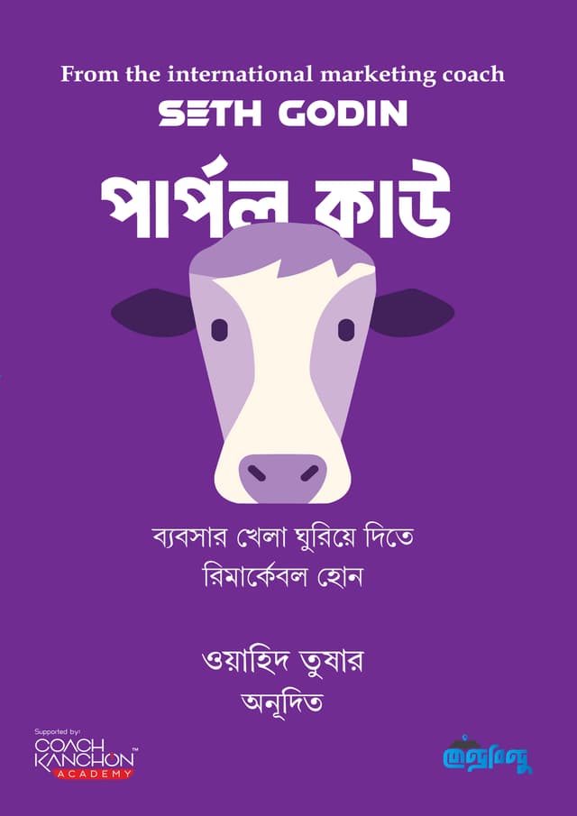 পার্পল কাউ (হার্ডকভার) | Purple Cow (Hardcover)