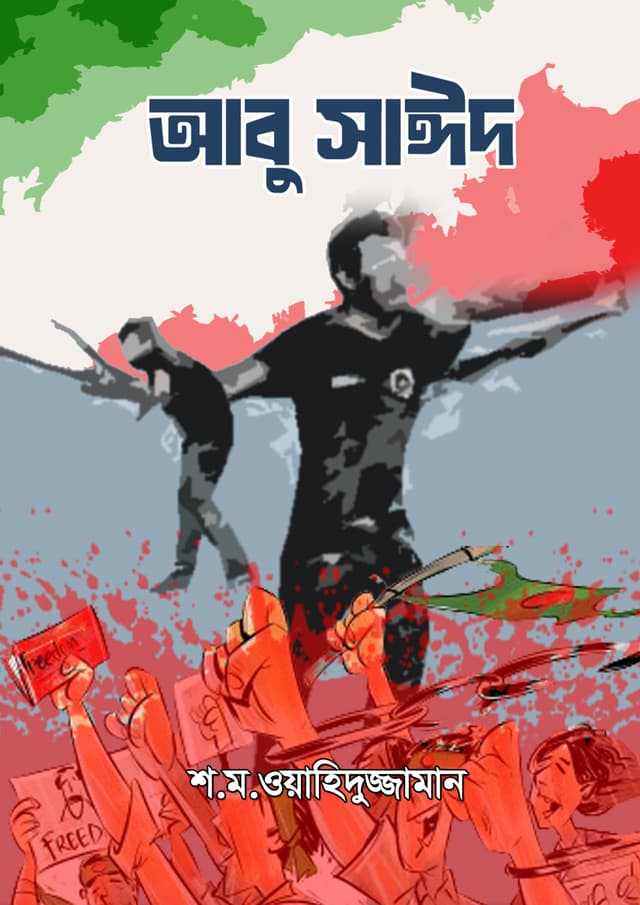 আবু সাঈদ (হার্ডকভার) | Abu Sayeed (Hardcover)