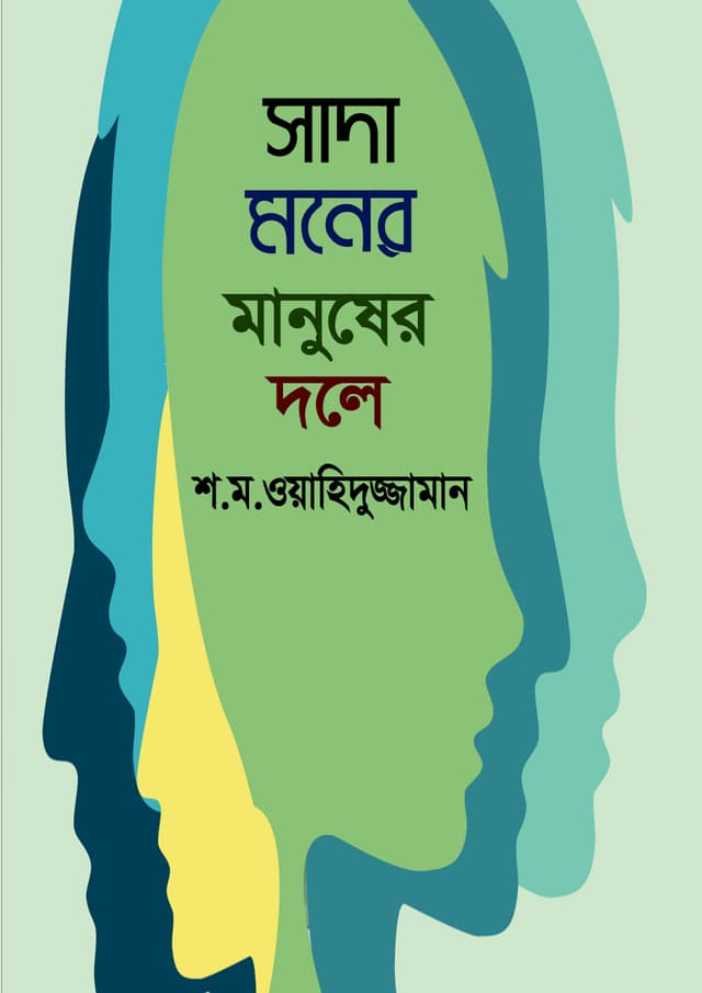 সাদা মনের মানুষের দলে (হার্ডকভার) | Sada Moner Manusher Dole (Hardcover)