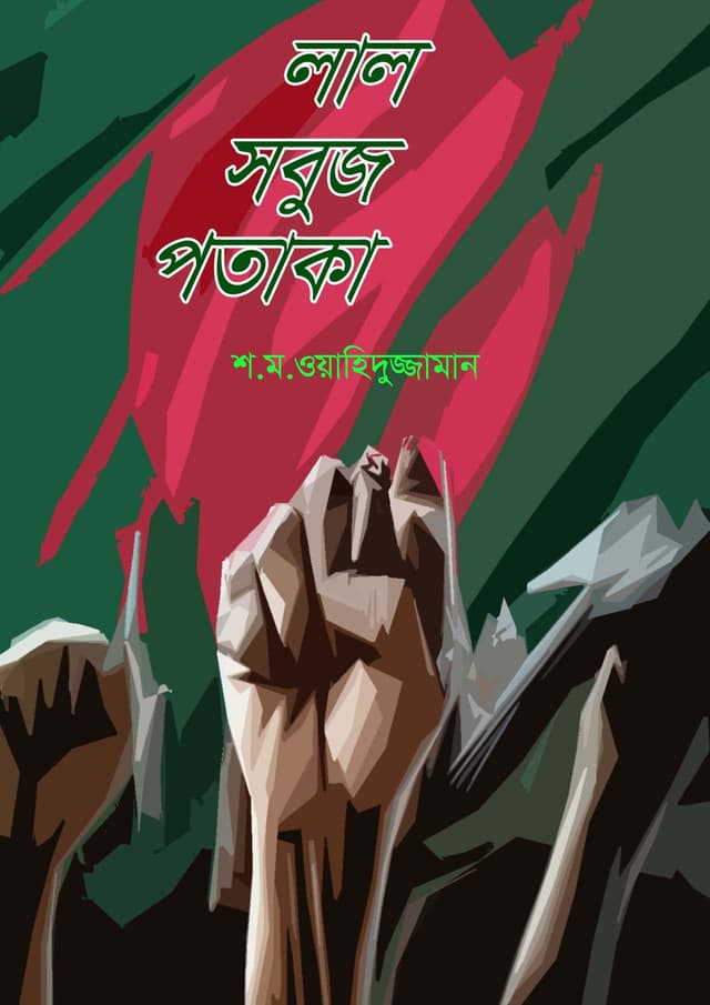 লাল সবুজ পতাকা (পেপারব্যাক) | Red Green Flag (Paperback)
