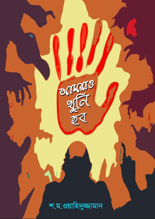 আমরাও খুনি হব (পেপারব্যাক) | Amrao Khuni Hobo (Paperback)