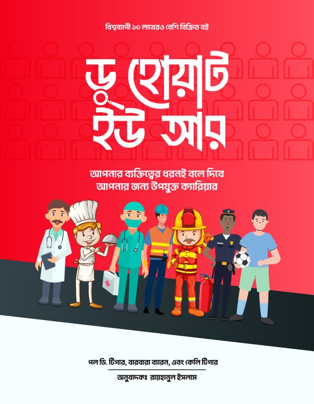 ডু হোয়াট ইউ আর (হার্ডকভার) | Do What You Are (Hardcover)