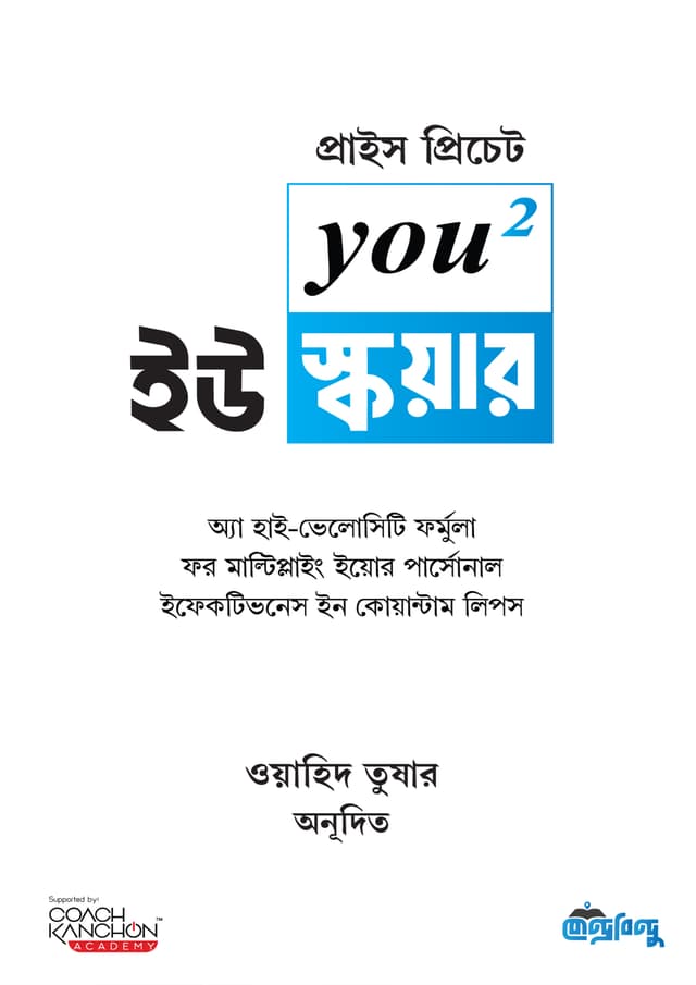 ইউ স্কয়ার (হার্ডকভার) | You Square (Hardcover)