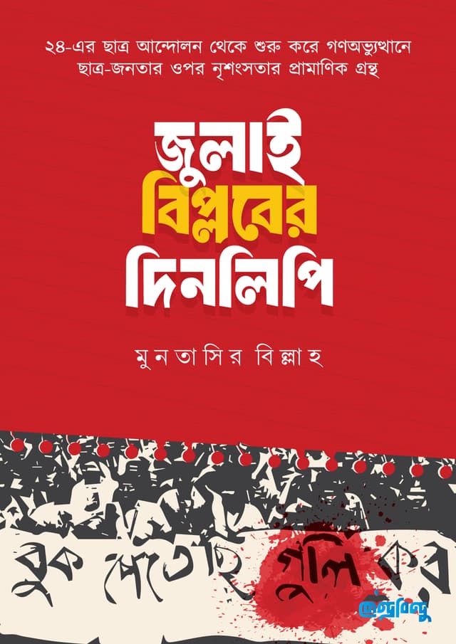 জুলাই বিপ্লবের দিনলিপি (হার্ডকভার) | July Biplober Dinlipi (Hardcover)