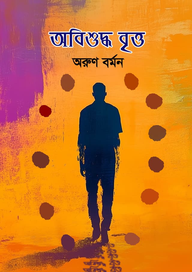 অবিশুদ্ধ বৃত্ত (হার্ডকভার) | Obishuddho Britto (Hardcover)