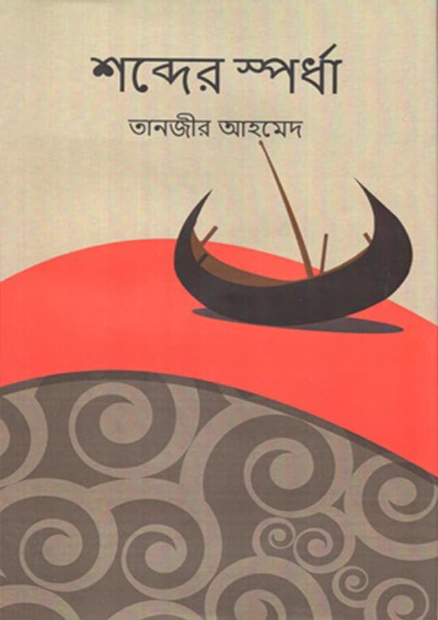 শব্দের স্পর্ধা (হার্ডকভার) | Shobder Spordha (Hardcover)
