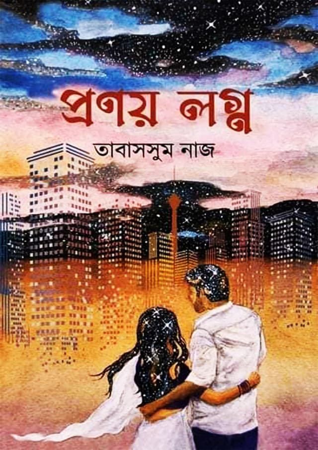 প্রণয় লগ্ন (হার্ডকভার) | Pronoy Logno (Hardcover)