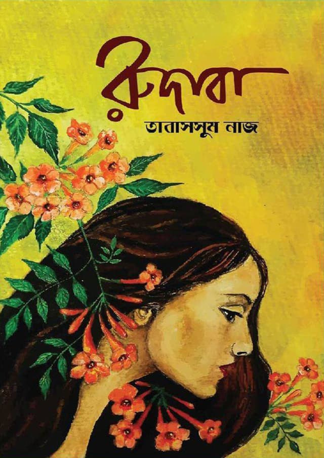 রুদাবা (হার্ডকভার) | Rudaba (Hardcover)
