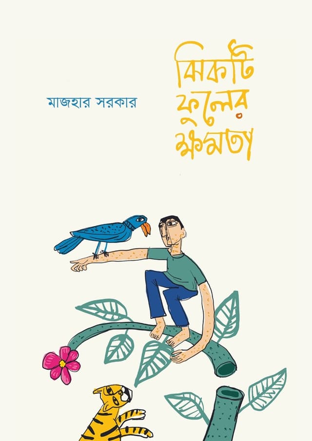 ঝিকটি ফুলের ক্ষমতা (হার্ডকভার) | Jhikti Phuler Khamota (Hardcover)