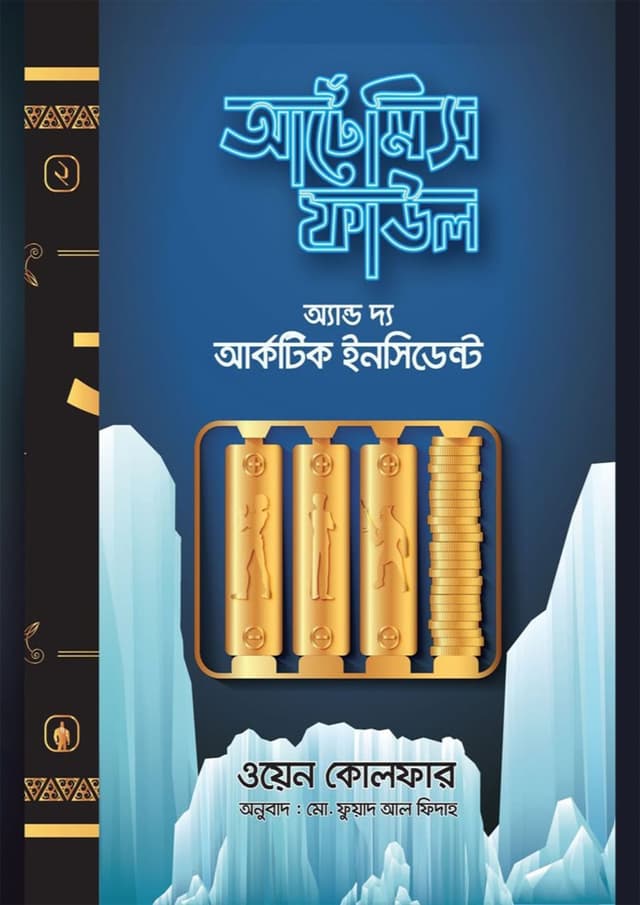 আর্টেমিস ফাউল অ্যান্ড দি আর্কটিক ইনসিডেন্ট (হার্ডকভার) | Artemis Fowl and the Arctic Incident (Hardcover)