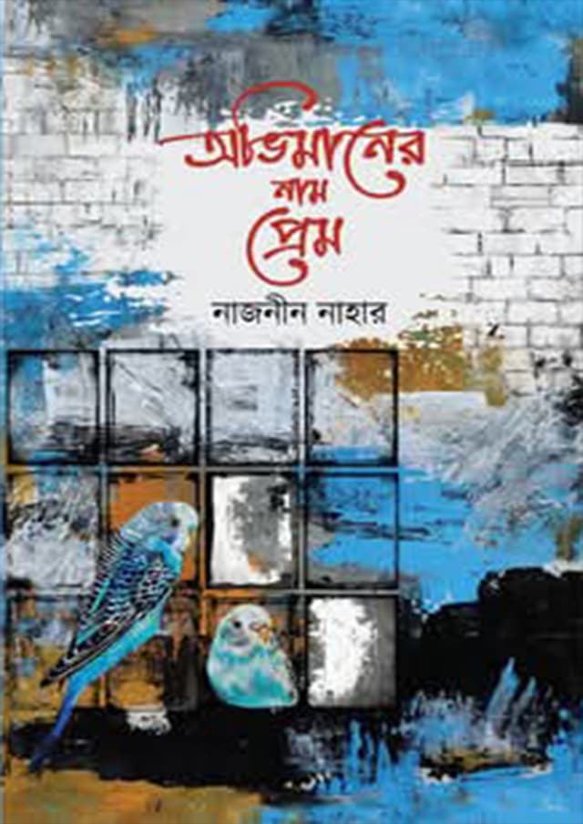 অভিমানের নাম প্রেম (হার্ডকভার) | Abhimaner Nam Prem (Hardcover)