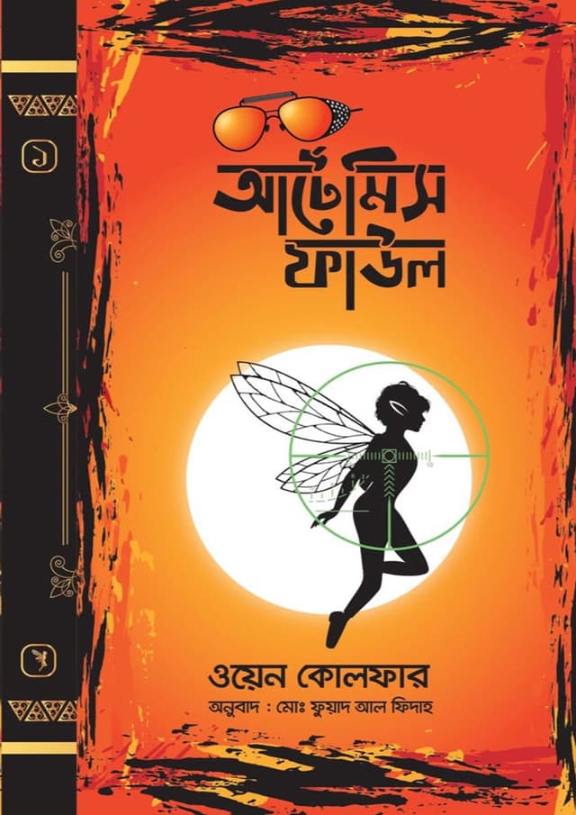 আর্টেমিস ফাউল (হার্ডকভার) | Artemis Fowl (Hardcover)