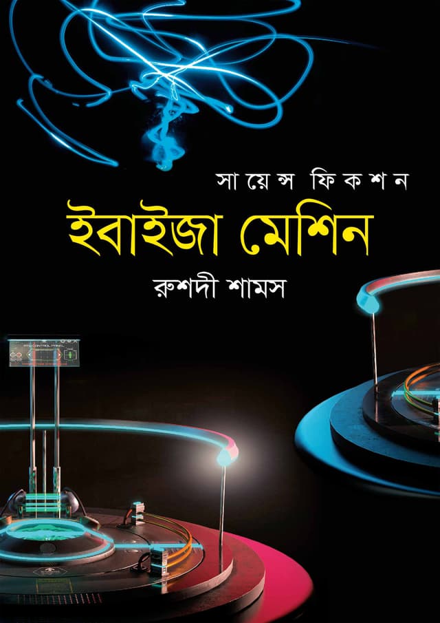 ইবাইজা মেশিন (হার্ডকভার) | Ebiza Machine (Hardcover)