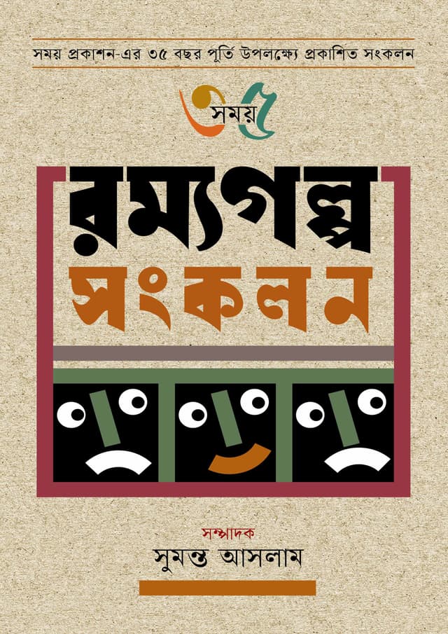 রম্যগল্প সংকলন (হার্ডকভার) | Rommogolpo Songkolon (Hardcover)