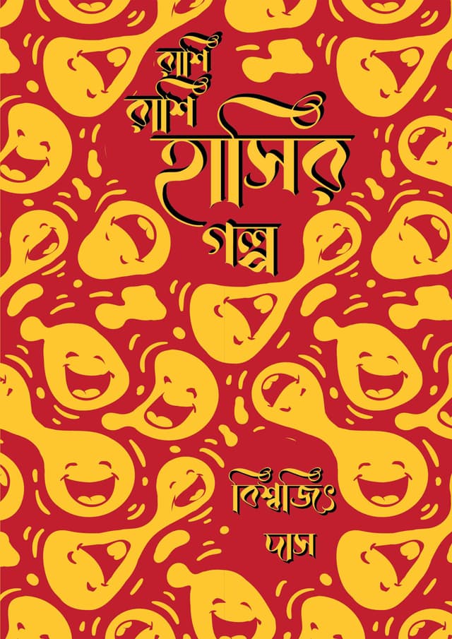 রাশি রাশি হাসির গল্প (হার্ডকভার) | Rashi Rashi Hasir Golpo (Hardcover)