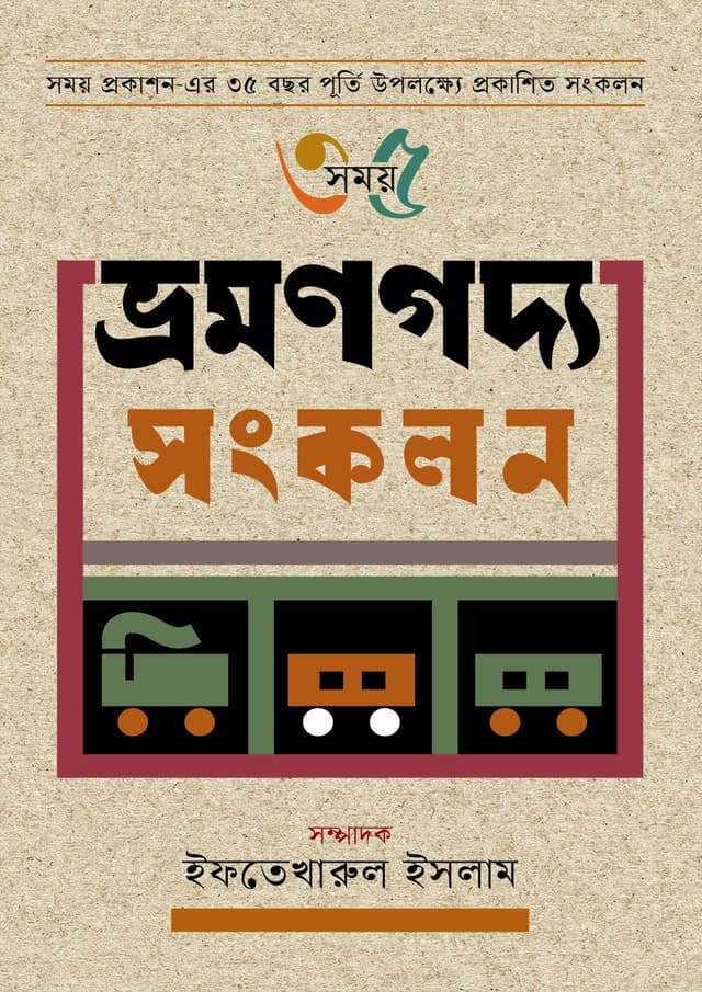 ভ্রমণগদ্য সংকলন (হার্ডকভার) | Vromongoddo Songkolon (Hardcover)