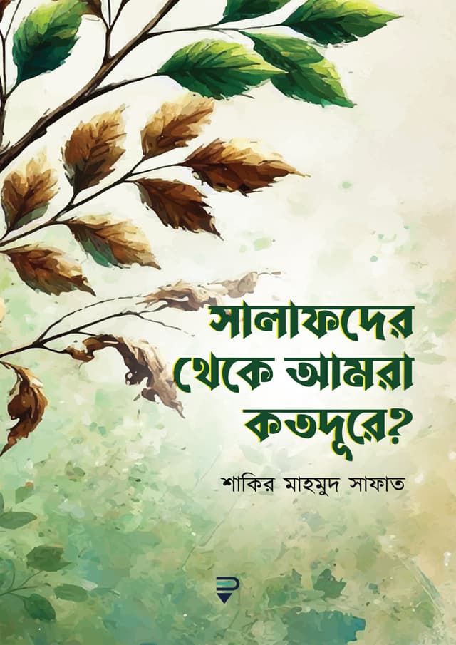 সালাফদের থেকে আমরা কতদূরে? (পেপারব্যাক) | Salafder Theke Amra Kotodure? (Paperback)