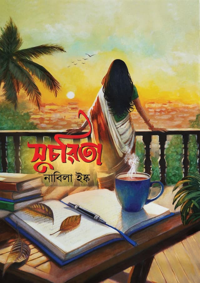 সুচরিতা (হার্ডকভার) | Suchorita (Hardcover)