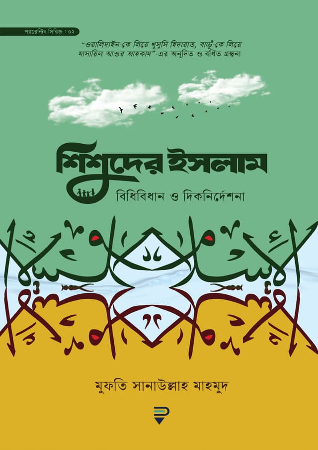 শিশুদের ইসলাম (পেপারব্যাক) | Shishuder Islam (Paperback)