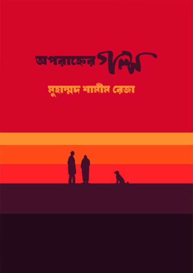 অপরাহ্ণের গল্প (হার্ডকভার) | Oporahner Golpo (Hardcover)