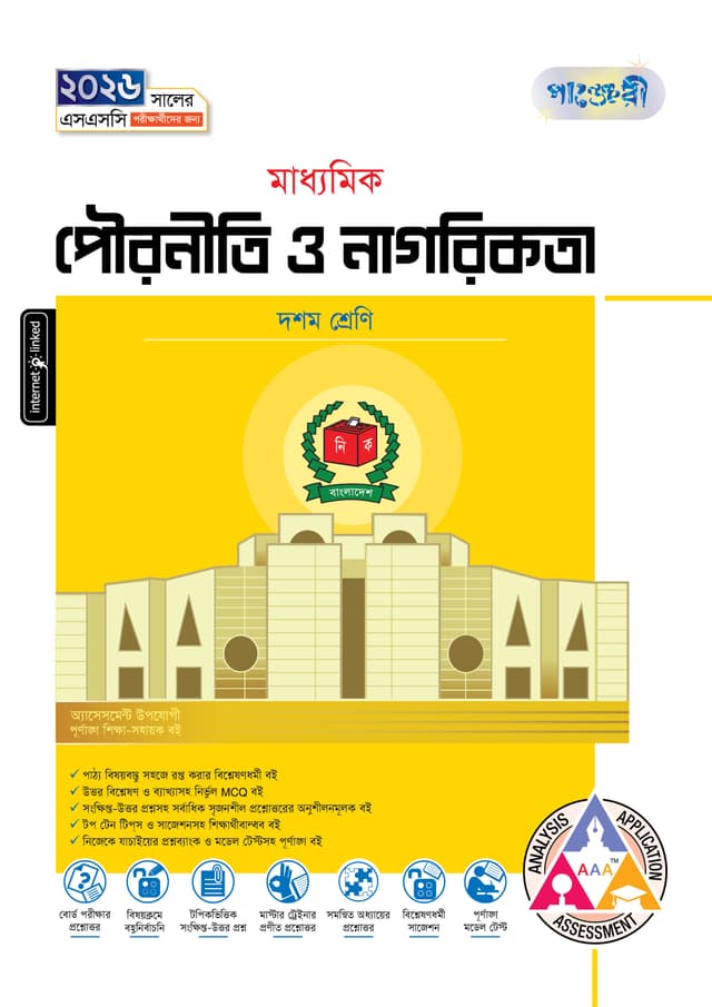 পাঞ্জেরী মাধ্যমিক পৌরনীতি ও নাগরিকতা (দশম শ্রেণি - এসএসসি ২০২৬) (পেপারব্যাক) | Panjeree Maddhomik Pouroniti O Nagorikota (Class 10 - SSC 2026) (Paperback)