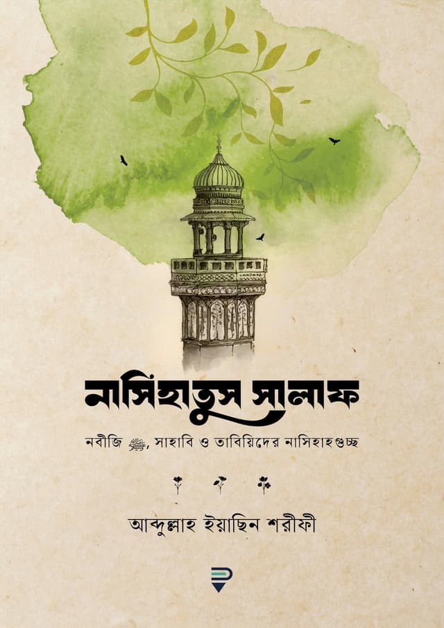 নাসিহাতুস সালাফ (পেপারব্যাক) | Nasihatus Salaf (Paperback)