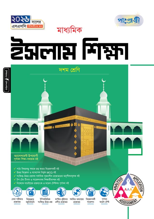 পাঞ্জেরী মাধ্যমিক ইসলাম শিক্ষা (দশম শ্রেণি - এসএসসি ২০২৬) (পেপারব্যাক) | Panjeree Maddhomik Islam Shikkha (Class 10 - SSC 2026) (Paperback)