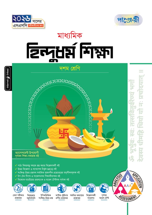 পাঞ্জেরী মাধ্যমিক হিন্দুধর্ম শিক্ষা (দশম শ্রেণি - এসএসসি ২০২৬) (পেপারব্যাক) | Panjeree Maddhomik Hindudhormo Shikkha (Class 10 - SSC 2026) (Paperback)