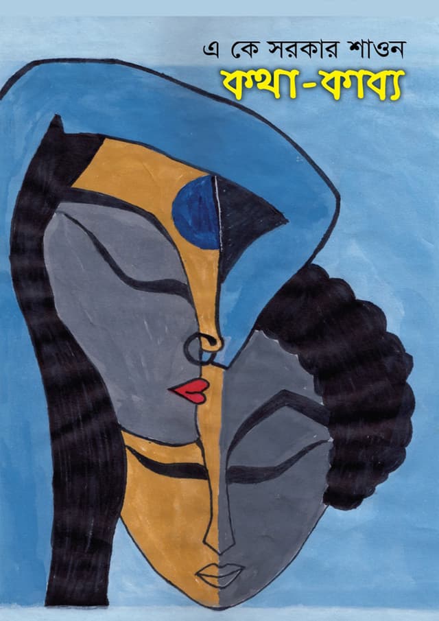 কথা-কাব্য (হার্ডকভার) | Kotha-Kabbo (Hardcover)