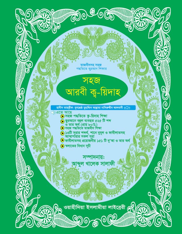 সহজ আরবী কু-য়িদাহ (পেপারব্যাক) | Sohoj Arbi Qu-yidah (Paperback)