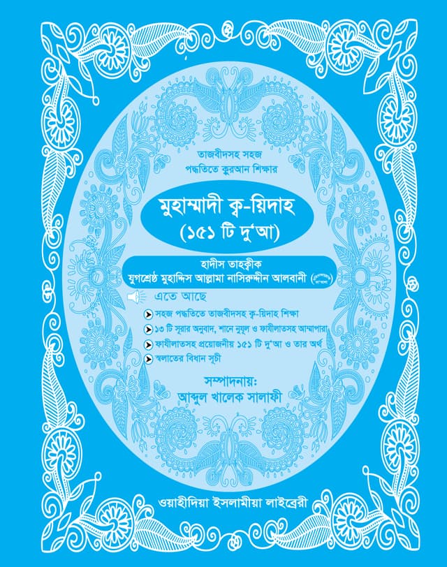 মুহাম্মাদী ক্ব-য়িদাহ (১৫১ টি দুআ) (পেপারব্যাক) | Muhammodi Qu-yidah (151 Ti Dua) (Paperback)