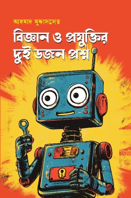 বিজ্ঞান ও প্রযুক্তির দুই ডজন প্রশ্ন (হার্ডকভার) |  Biggan O Projuktir Dui Dojon Proshono (Hardcover)