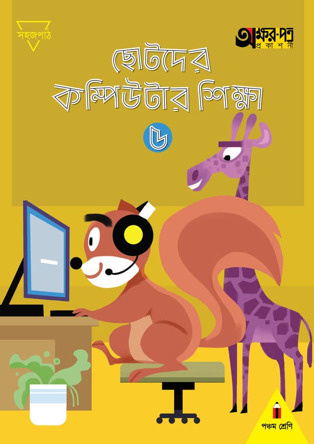 ছোটদের কম্পিউটার শিক্ষা ৫ (পঞ্চম শ্রেণির জন্য) (পেপারব্যাক) | Chotoder Computer Sikkha 5 (For Class Five) (Paperback)