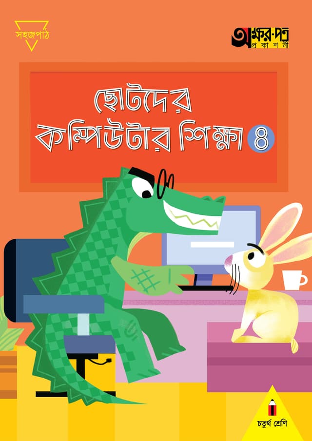 ছোটদের কম্পিউটার শিক্ষা ৪ (চতুর্থ শ্রেণির জন্য) (পেপারব্যাক) | Chotoder Computer Sikkha 4 (For Class Four) (Paperback)