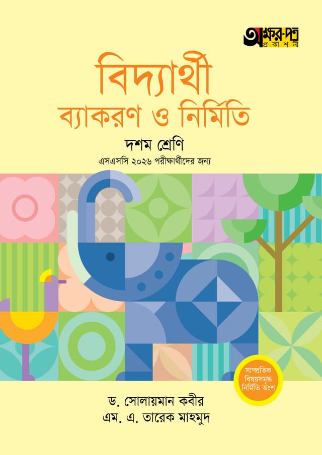 অক্ষরপত্র বিদ্যার্থী ব্যাকরণ ও নির্মিতি - দশম শ্রেণি (পেপারব্যাক) | Akkharpatra Biddyarthi Byakaran O Nirmiti - Class 10 (Paperback)