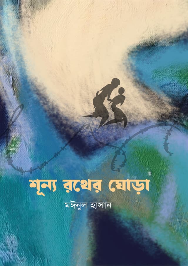 শূন্য রথের ঘোড়া (হার্ডকভার) | Shunyo Rother Ghorha (Hardcover)