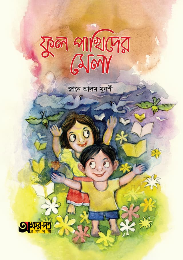 ফুল পাখিদের মেলা (পেপারব্যাক) | Phul Pakhider Mela (Hardcover)